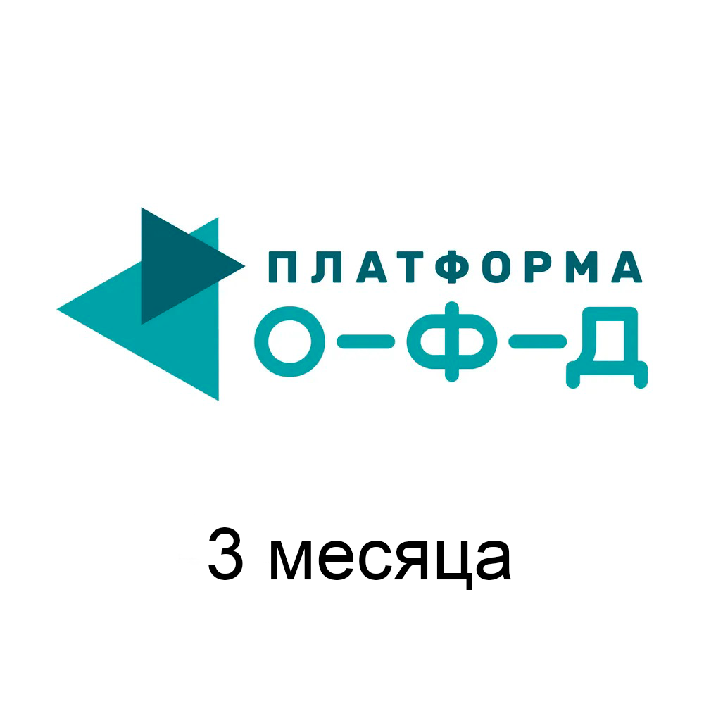 Код активации ОФД ПЛАТФОРМА 3 МЕСЯЦЕВ
